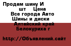 Продам шину И-391 175/70 HR13 1 шт. › Цена ­ 500 - Все города Авто » Шины и диски   . Алтайский край,Белокуриха г.